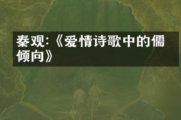 秦观:《爱情诗歌中的儒家倾向》
