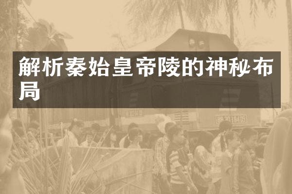 解析秦始皇帝陵的神秘布局