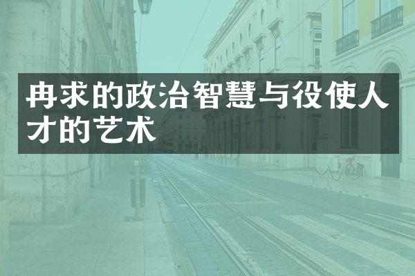 冉求的政治智慧与役使人才的艺术