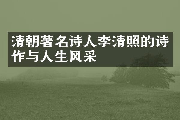 清朝著名诗人李清照的诗作与人生风采