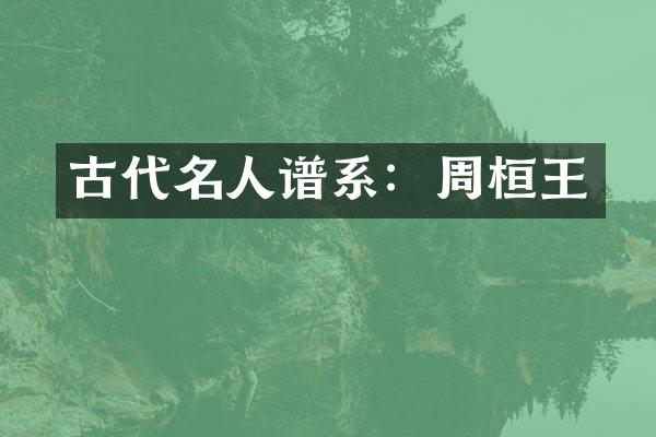 古代名人谱系：周桓王