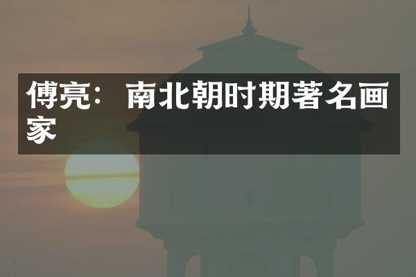 傅亮：南北朝时期著名画家