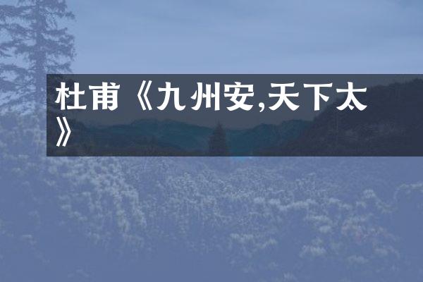 杜甫《九州安寧,天下太平》