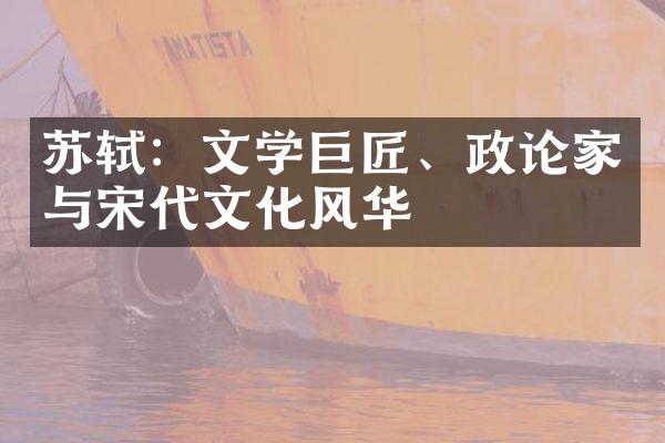 苏轼：文学巨匠、政论家与宋代文化风华