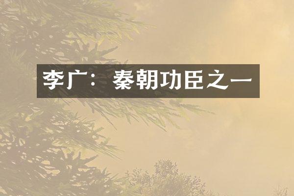 李广：秦朝功臣之一