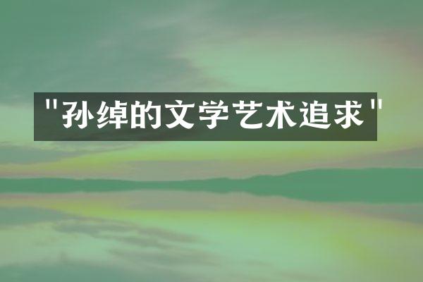 "孙绰的文学艺术追求"