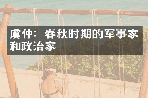 虞仲：春秋时期的军事家和政治家