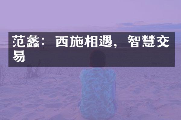 范蠡：西施相遇，智慧交易