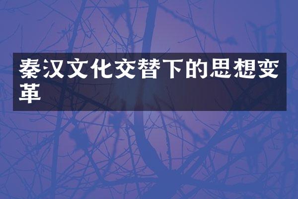 秦汉文化交替下的思想变革
