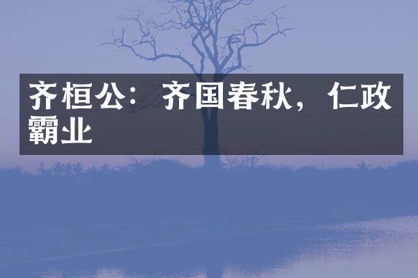 齐桓公：齐国春秋，仁政霸业