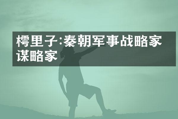 樗里子:秦朝军事战略家与谋略家