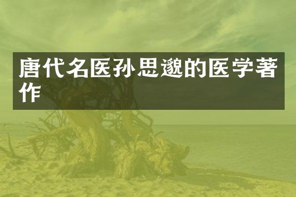 唐代名医孙思邈的医学著作