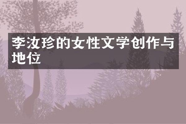 李汝珍的女性文学创作与地位