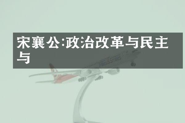 宋襄公:政治改革与民主参与
