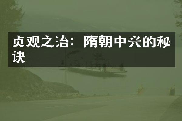 贞观之治：隋朝中兴的秘诀