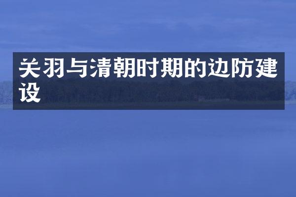 关羽与清朝时期的边防建设