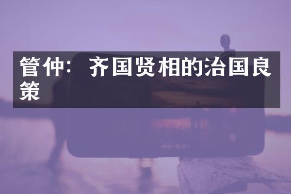 管仲：齐国贤相的治国良策