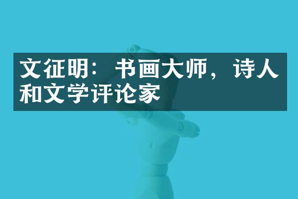 文征明：书画大师，诗人和文学评论家