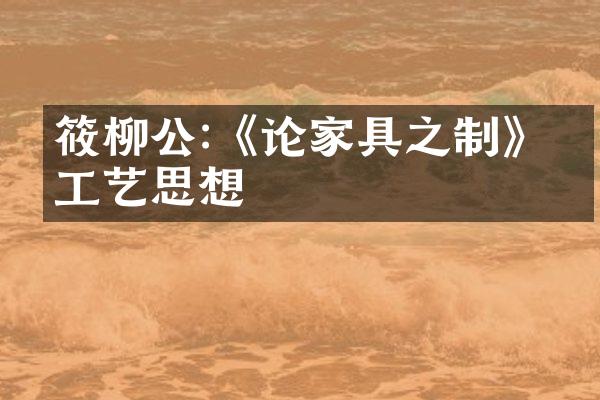 筱柳公:《论家具之制》的工艺思想