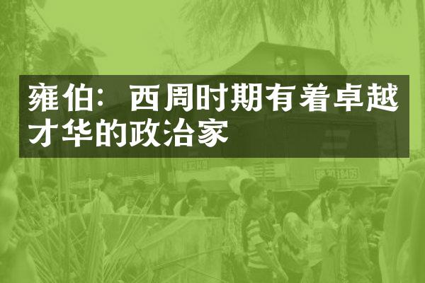 雍伯：西周时期有着卓越才华的政治家