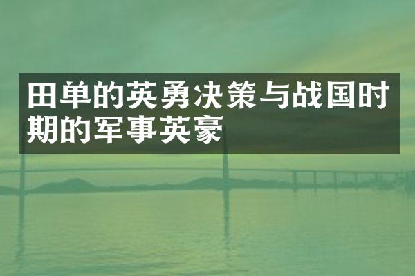 田单的英勇决策与战国时期的军事英豪