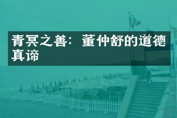 青冥之善：董仲舒的道德真谛