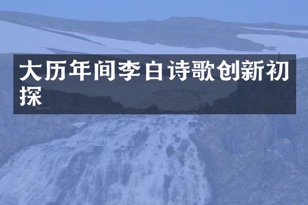 大历年间李白诗歌创新初探
