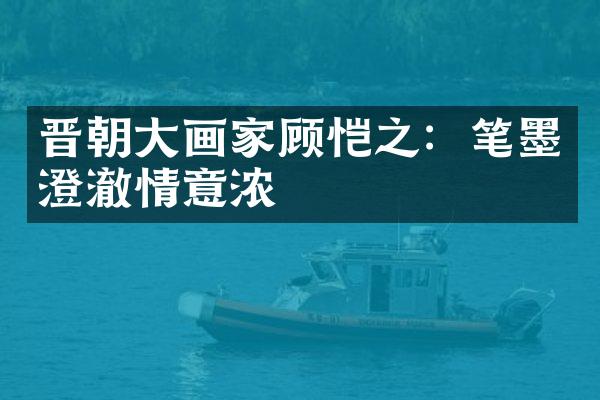 晋朝大画家顾恺之：笔墨澄澈情意浓