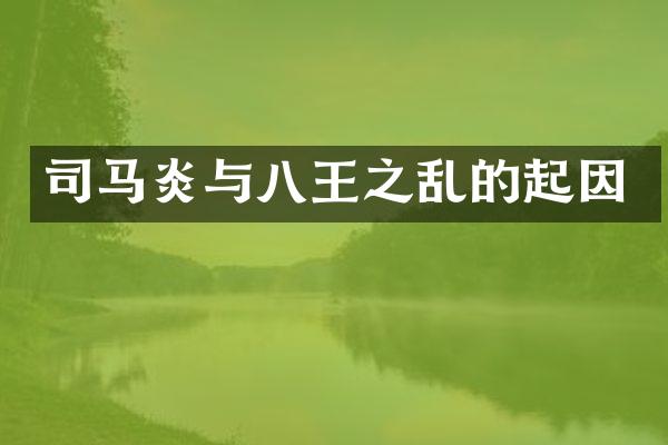 司马炎与八王之乱的起因