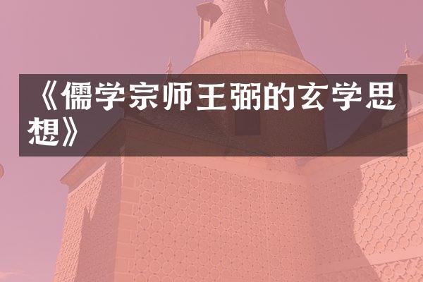 《儒学宗师王弼的玄学思想》