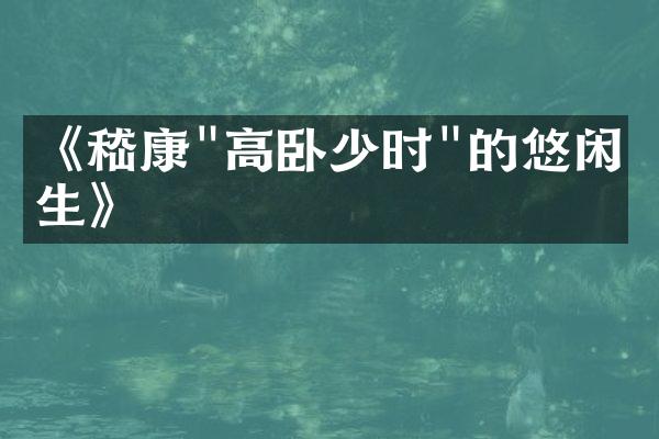 《嵇康"高卧少时"的悠闲人生》