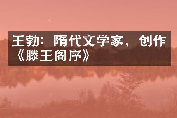 王勃：隋代文学家，创作《滕王阁序》