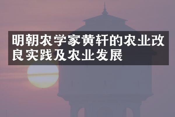 明朝农学家黄轩的农业改良实践及农业发展