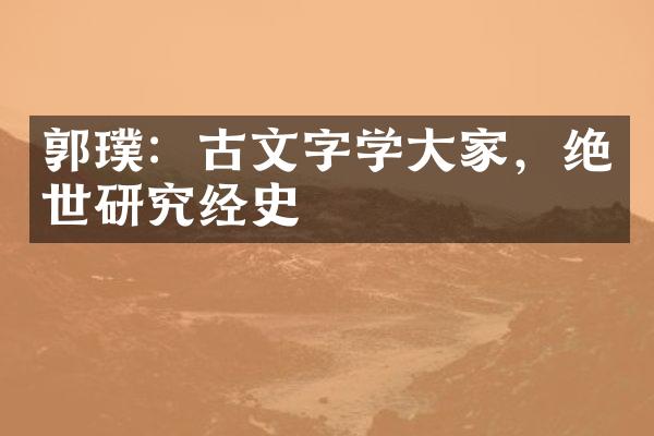 郭璞：古文字学大家，绝世研究经史