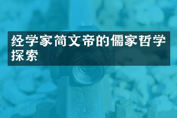 经学家简文帝的儒家哲学探索