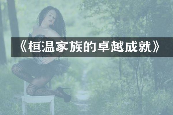 《桓温家族的卓越成就》