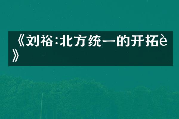 《刘裕:北方统一的开拓者》