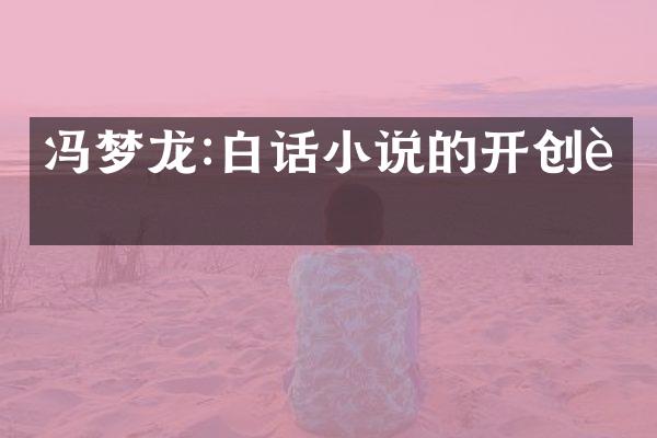 冯梦龙:白话小说的开创者