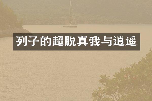 列子的超脱真我与逍遥