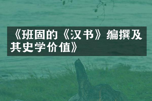 《班固的《汉书》编撰及其史学价值》