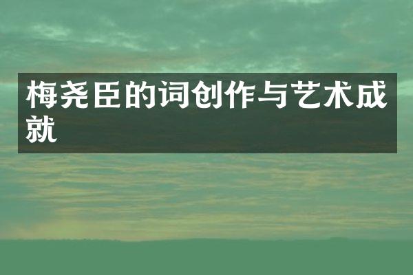 梅尧臣的词创作与艺术成就