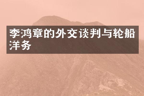 李鸿章的外交谈判与轮船洋务