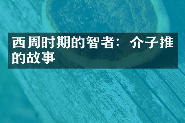 西周时期的智者：介子推的故事