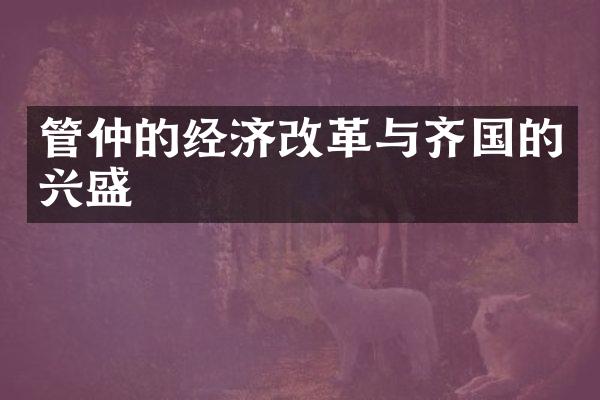 管仲的经济改革与齐国的兴盛