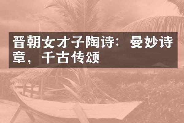 晋朝女才子陶诗：曼妙诗章，千古传颂