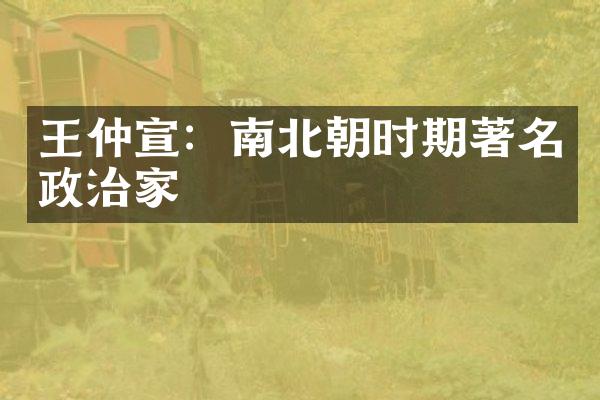 王仲宣：南北朝时期著名政治家