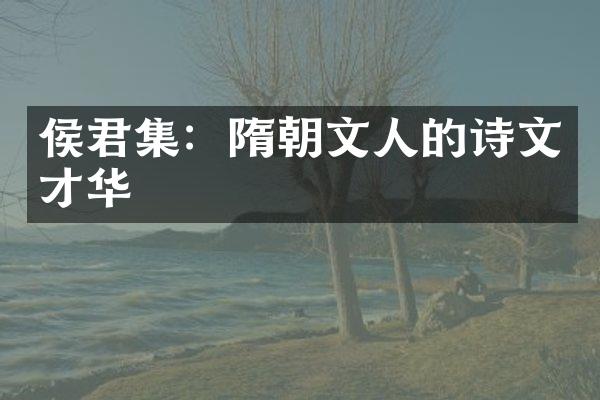 侯君集：隋朝文人的诗文才华