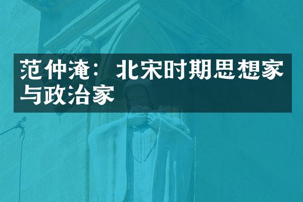 范仲淹：北宋时期思想家与政治家