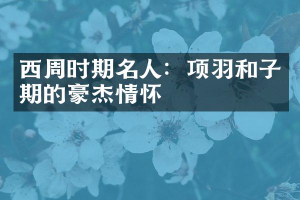 西周时期名人：项羽和子期的豪杰情怀