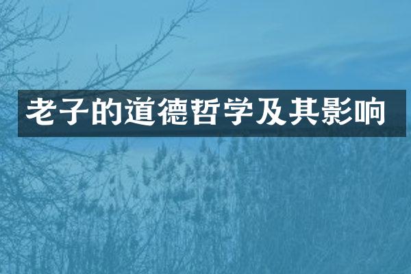 老子的道德哲学及其影响